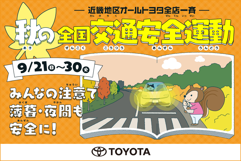 2025秋の交通安全週間バナー