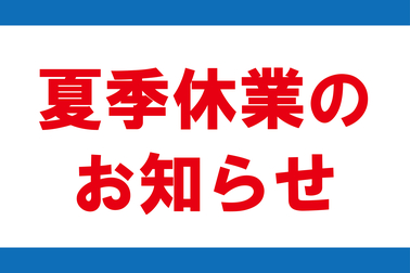 夏季休業のお知らせ