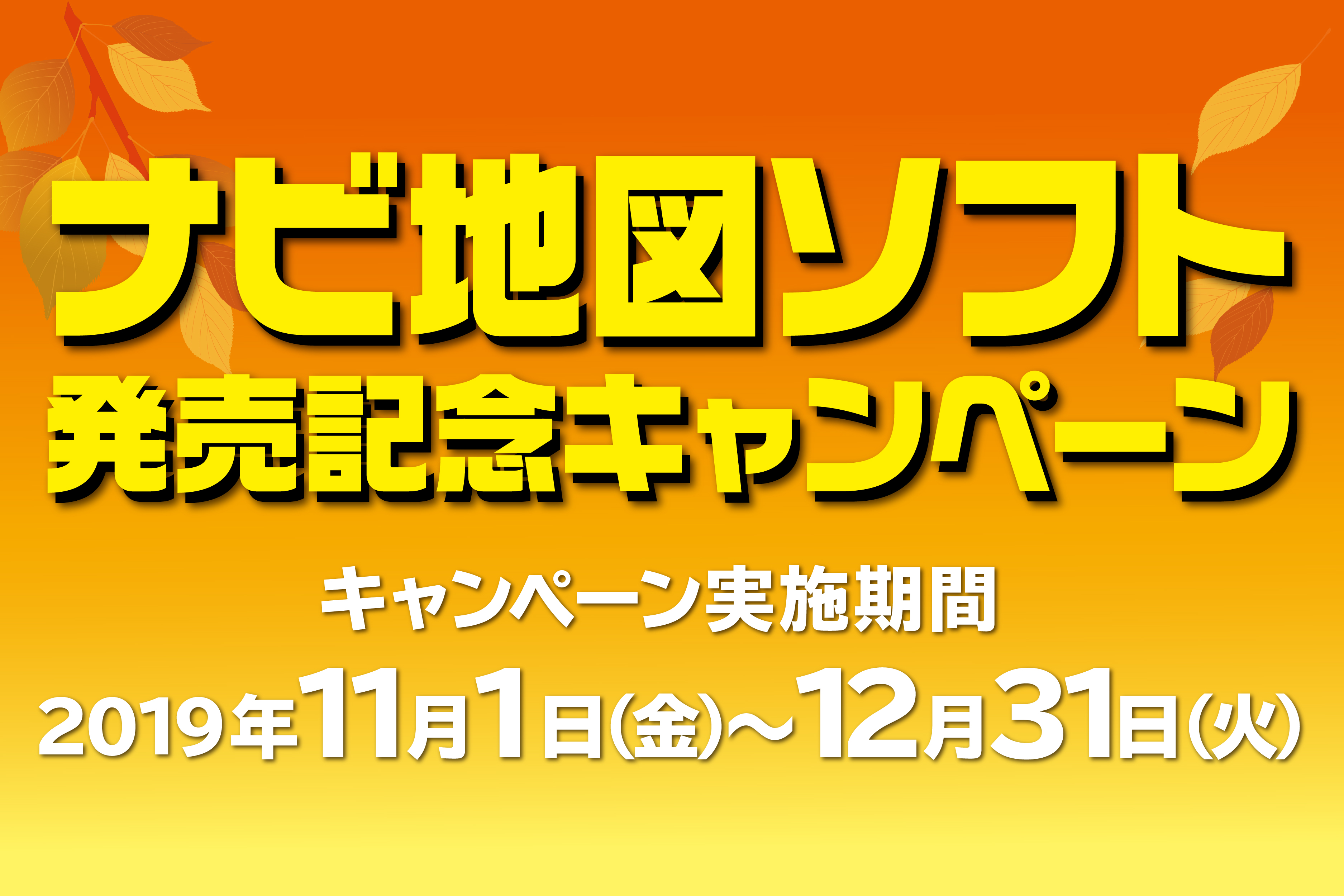 2019秋版ナビ地図ソフト小バナー