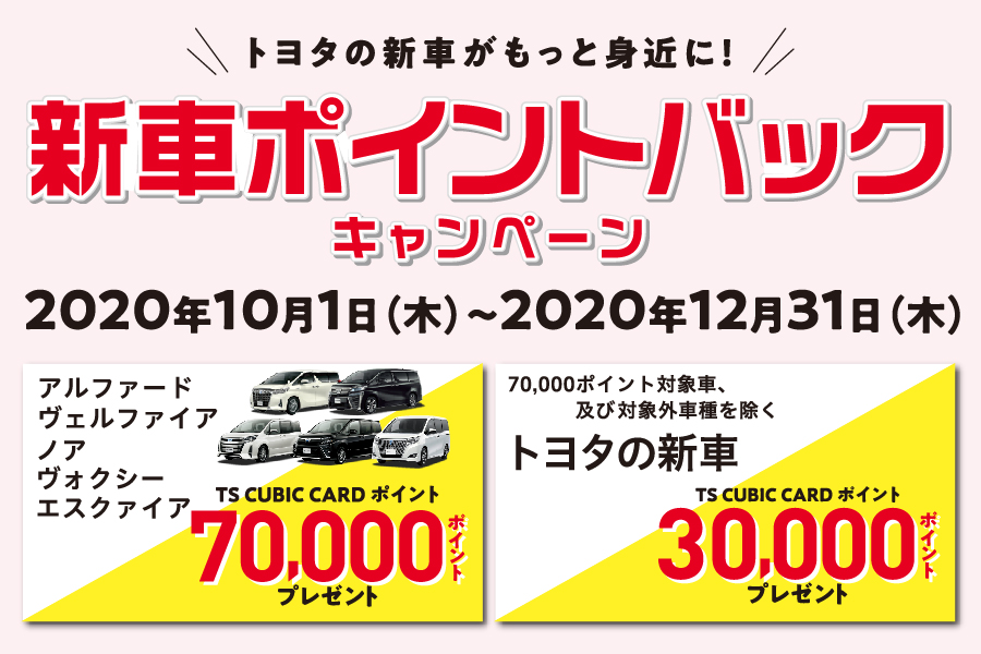 2020.10-12新車ポイントバックキャンペーン小バナー