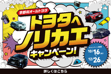 京都府オールトヨタノリカエキャンペーン小バナー
