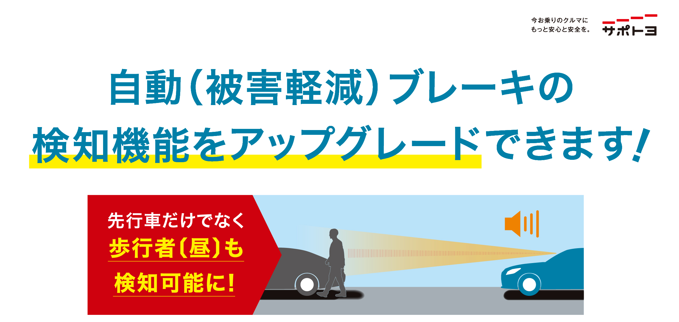 プリクラッシュセーフティアップグレード | ネッツトヨタヤサカ