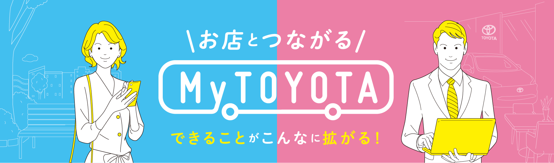 お店とつながるmy Toyota ネッツトヨタヤサカ