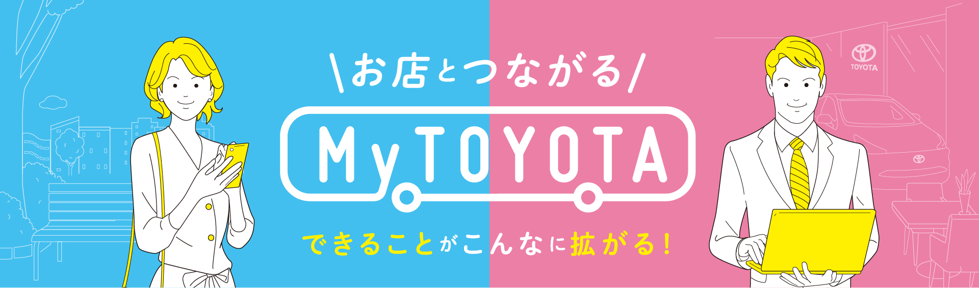 お店とつながるmy Toyota ネッツトヨタヤサカ お店とつながるmy Toyota ネッツトヨタヤサカ