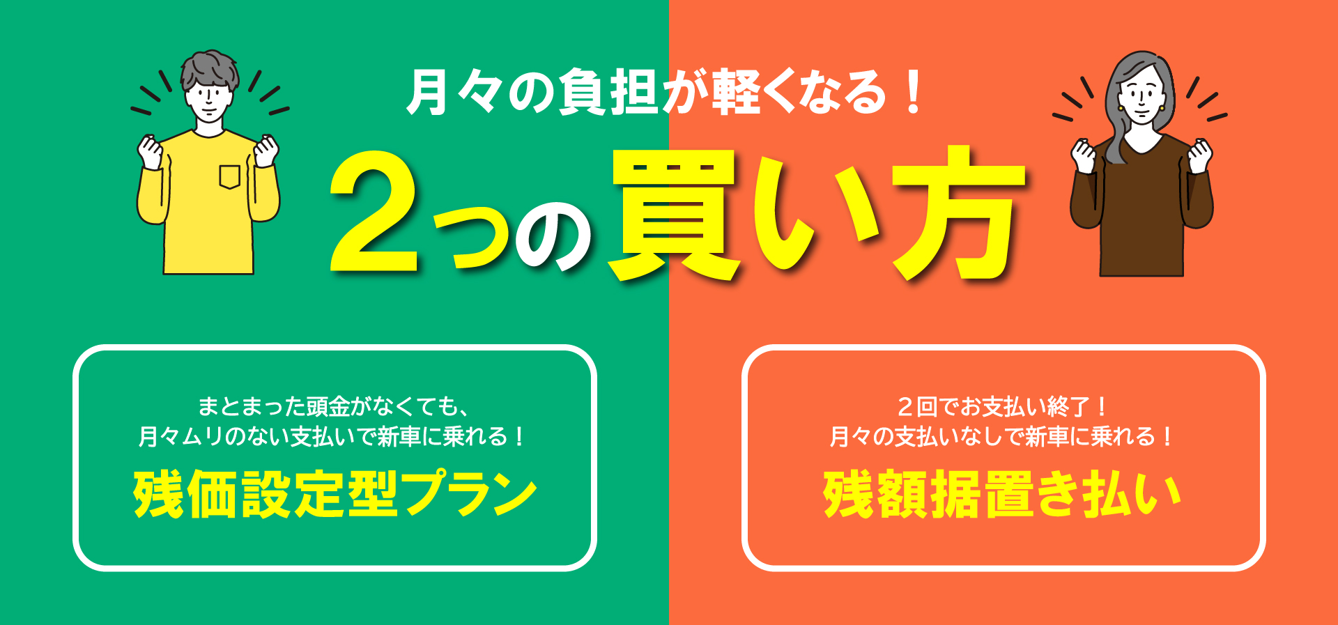 月々の負担が軽くなる！２つの買い方  ネッツトヨタヤサカ