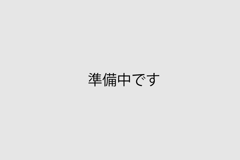 準備中です