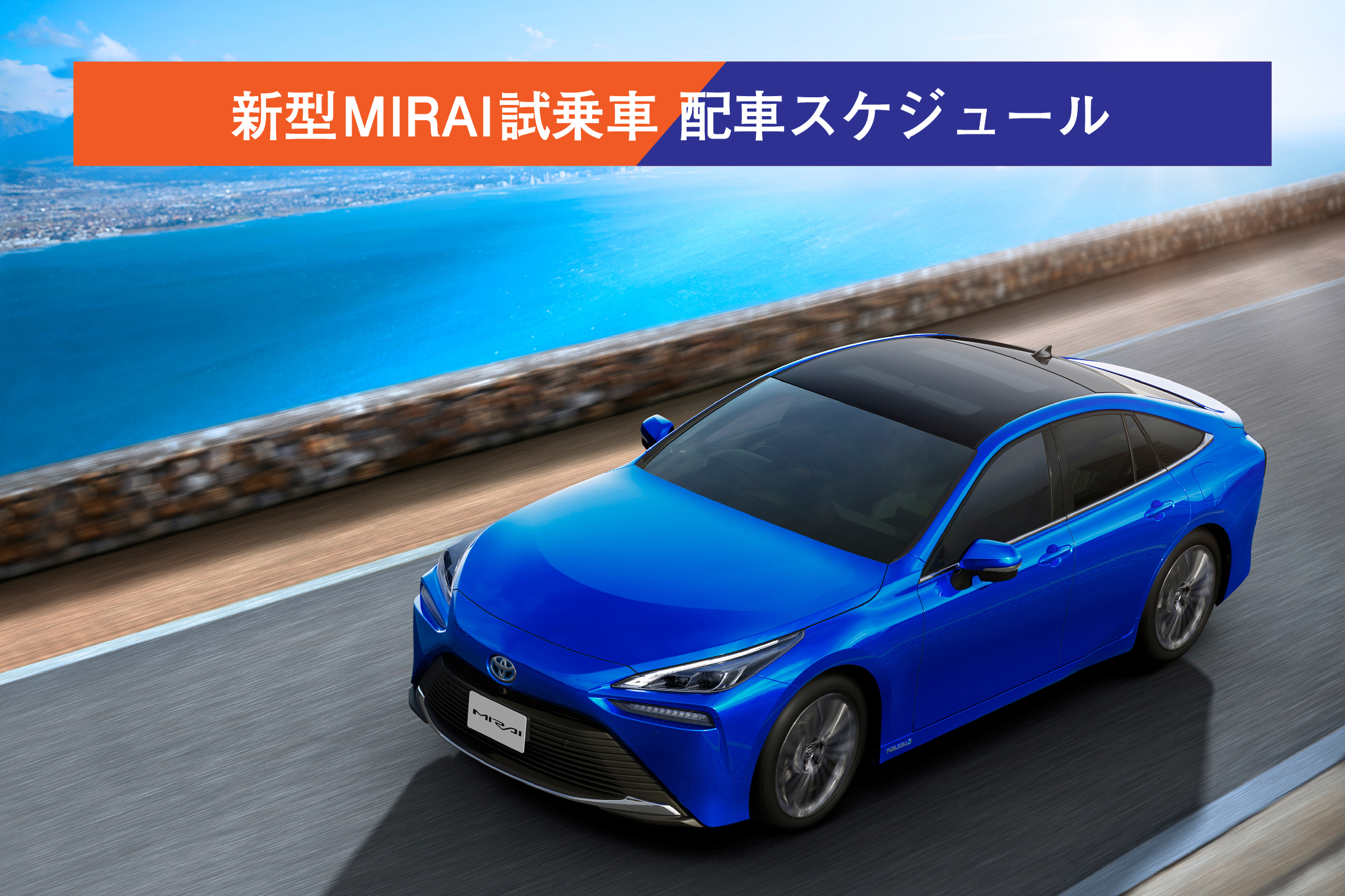 新型mirai試乗車 配車スケジュール ネッツトヨタヤサカ