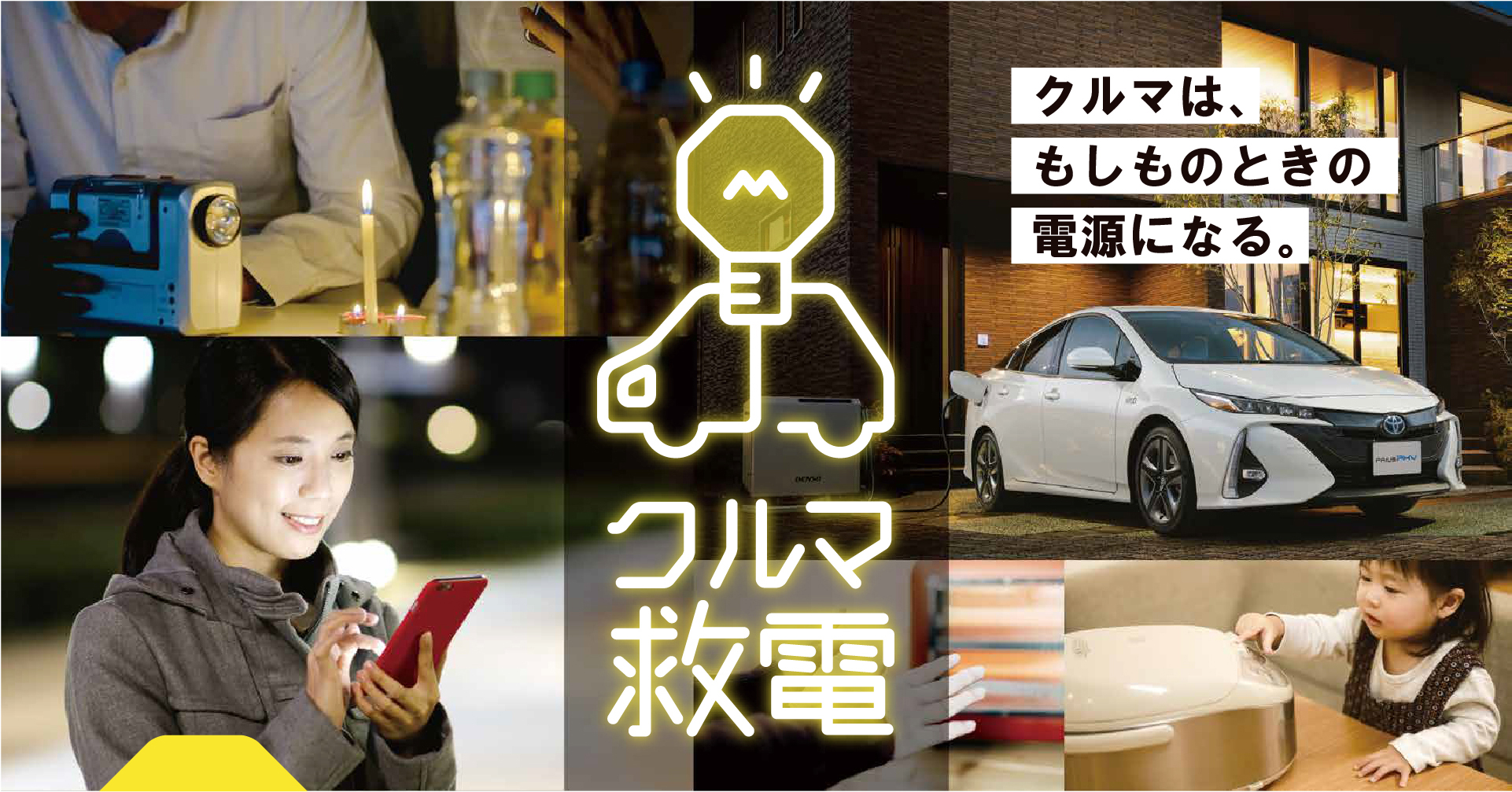 クルマ給電 | ネッツトヨタヤサカ