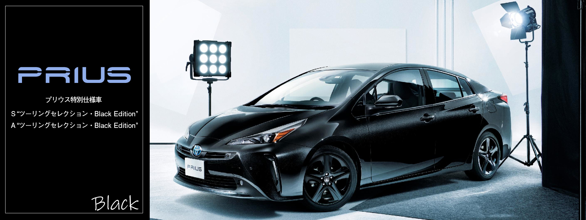 魅惑のブラック特別仕様車 ネッツトヨタヤサカ