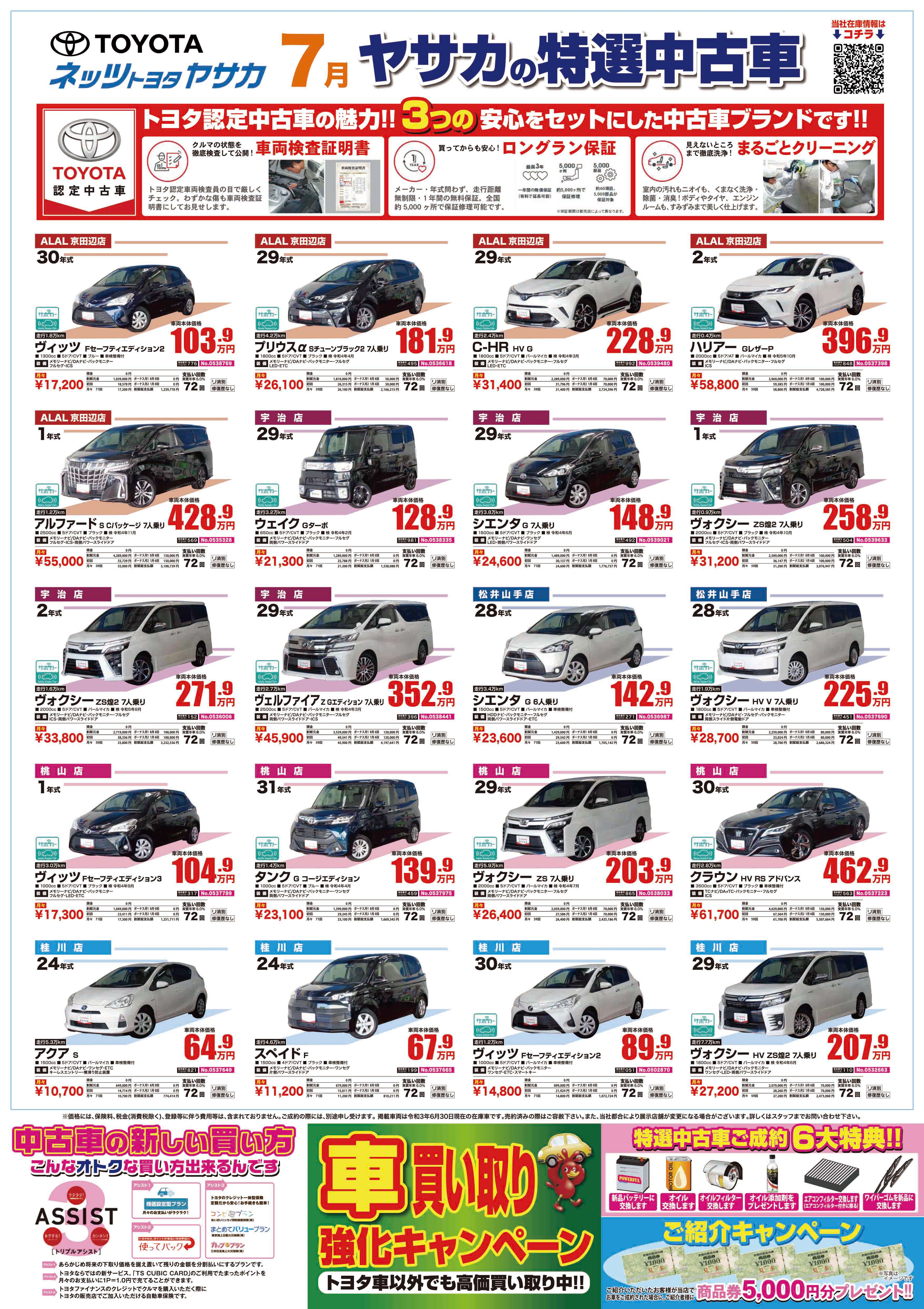 今月のおすすめ中古車情報 ネッツトヨタヤサカ 今月のおすすめ中古車情報 ネッツトヨタヤサカ