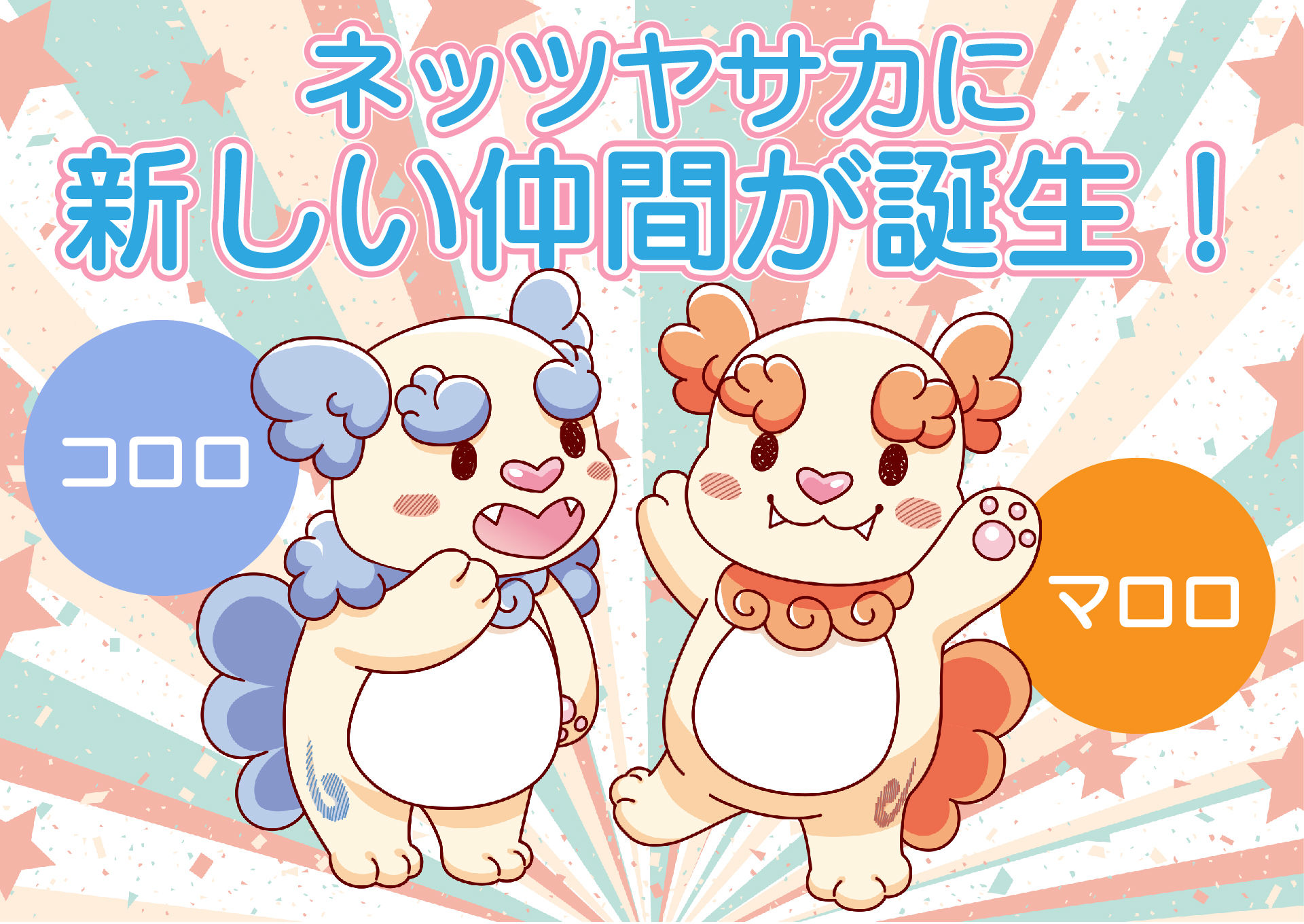 新イメージキャラクター発表 ネッツトヨタヤサカ