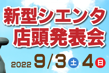 新型シエンタLP_店頭発表会