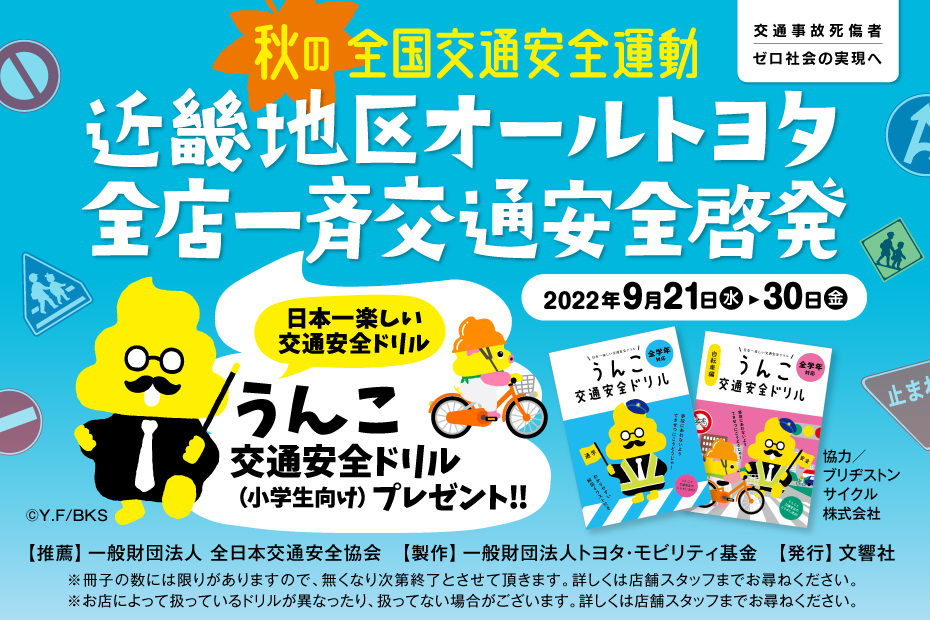 秋の全国交通安全運動バナー