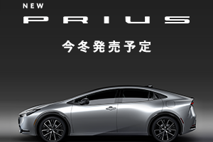 新型プリウスワールドプレミアバナー