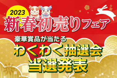 新春初売りフェアわくわく抽選会当選発表小バナー