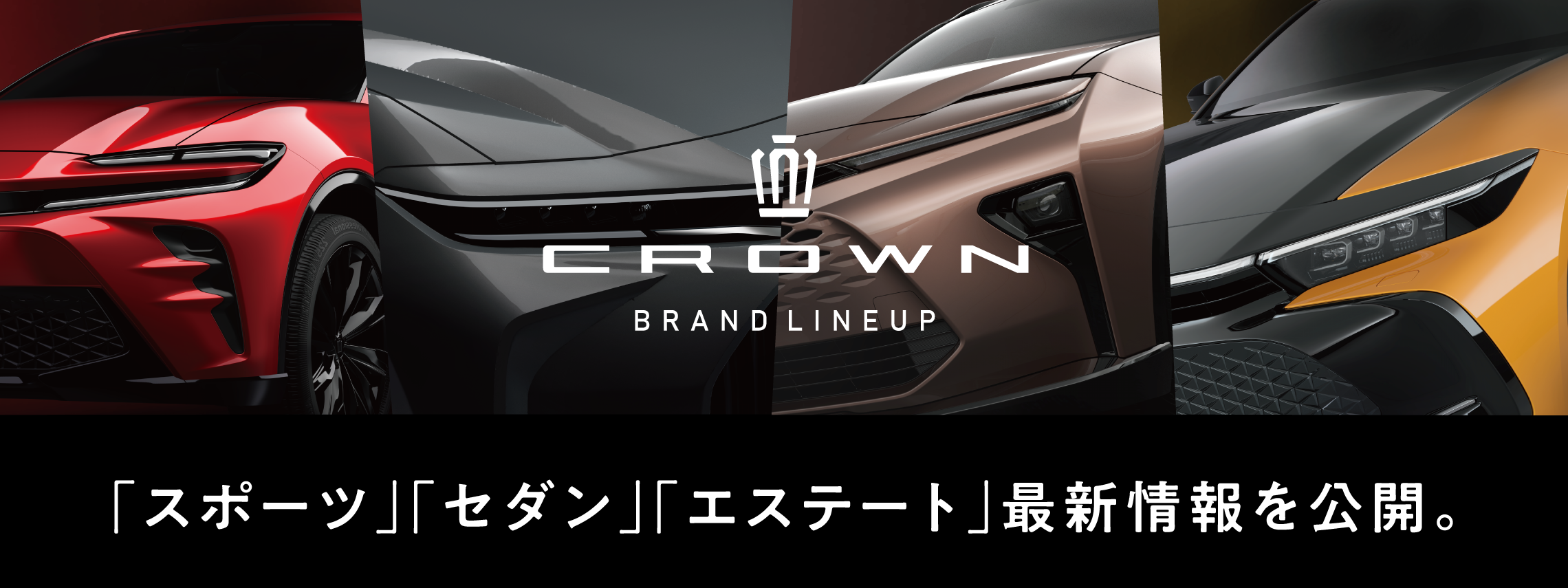 2023.4クラウン最新情報バナー