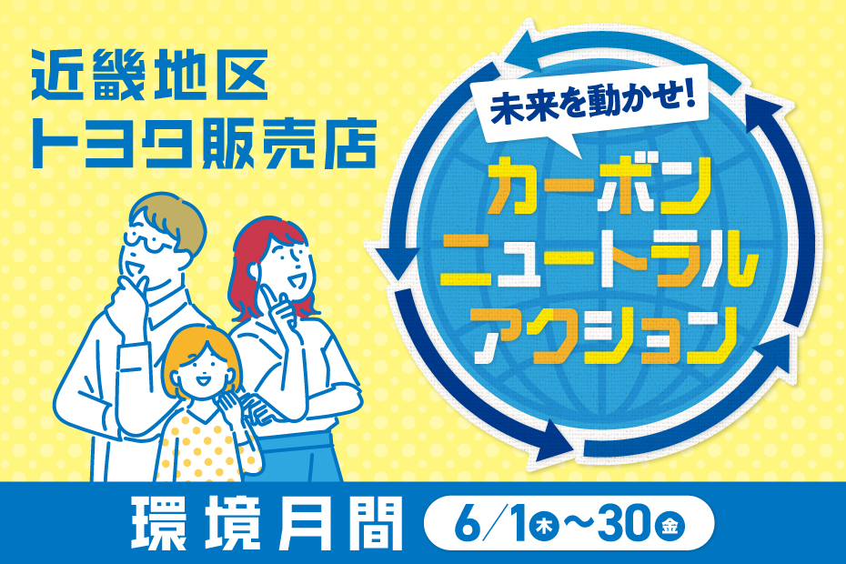 2023.6オールトヨタ環境月間バナー