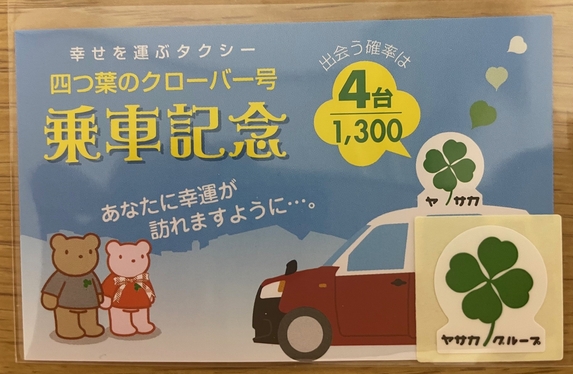 幸運のタクシー🍀