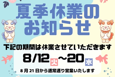 2025夏季休業