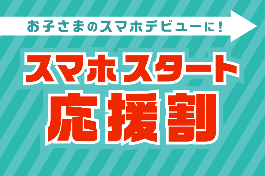 「スマホスタート応援割_キャンペーン/お得な情報_【24年12月～】携帯・スマホを購入したい」