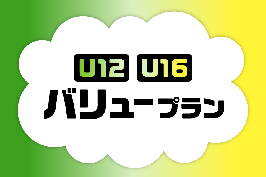 「U12/U16バリュープラン_お得な料金プラン_【25年9月～】携帯・スマホを購入したい」