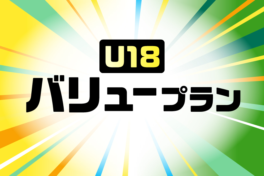「 U18バリュープラン_お得な料金プラン_【25年12月～】携帯・スマホを購入したい」