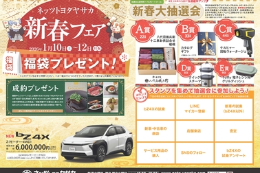 202601新春フェアチラシ表