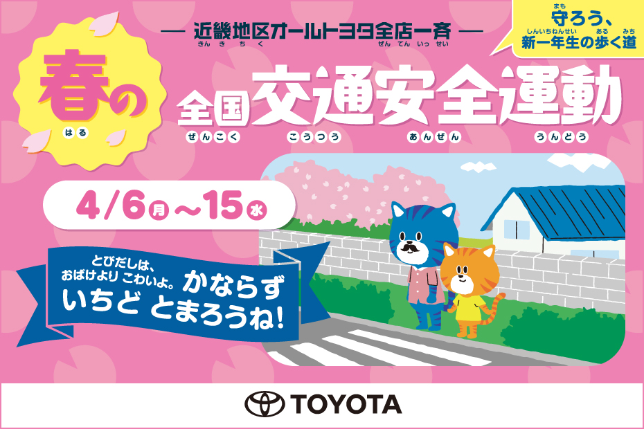 2026春の全国交通安全運動バナー