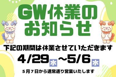 2026GW休業