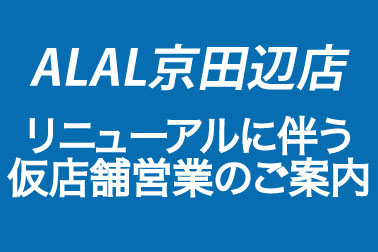 ALAL京田辺店移転サイト用