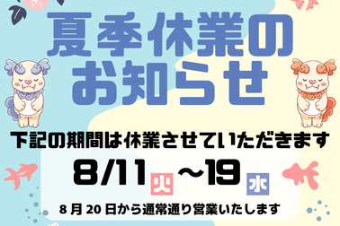 夏季休業2026