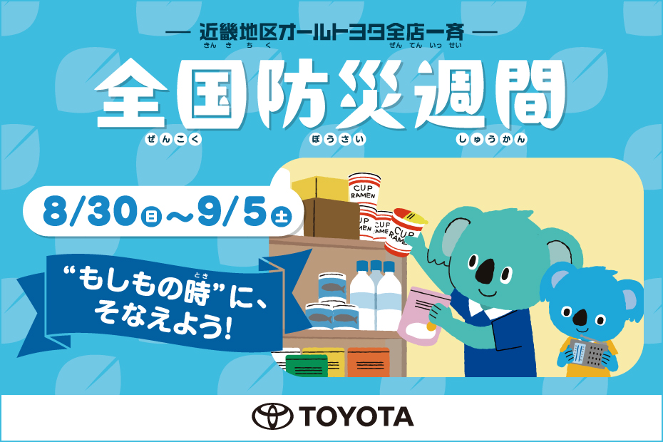 防災週間バナー