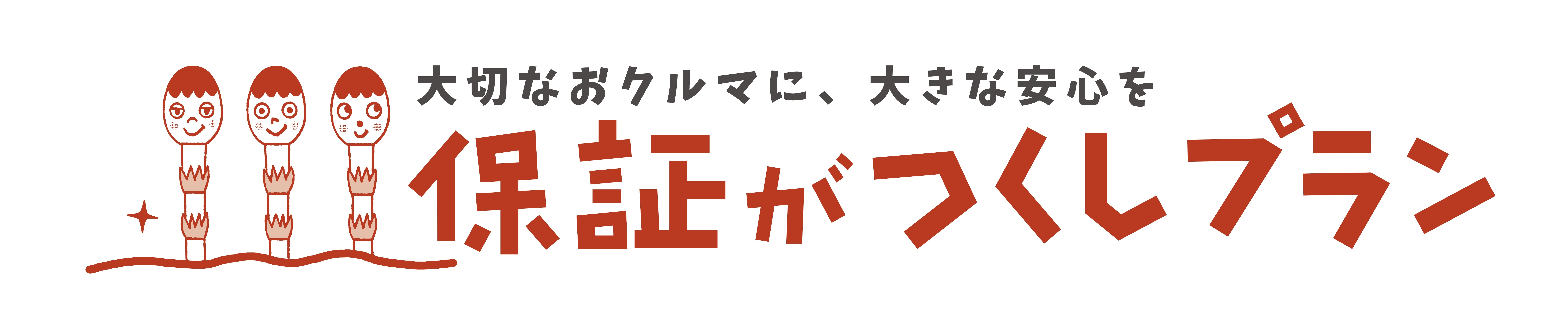 保証がつくしプランタイトル
