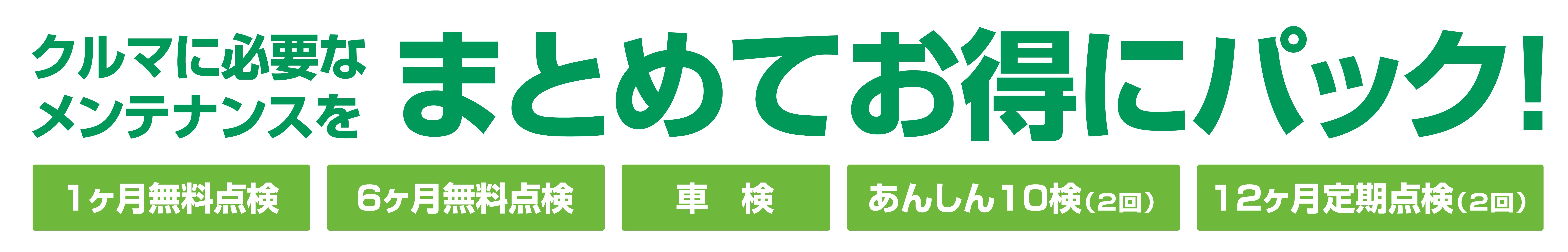 メンテパックタイトル