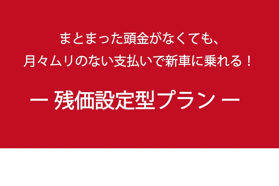 残価設定型プランバナー