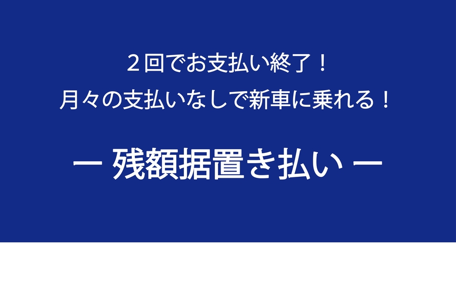 残額据置き払いバナー